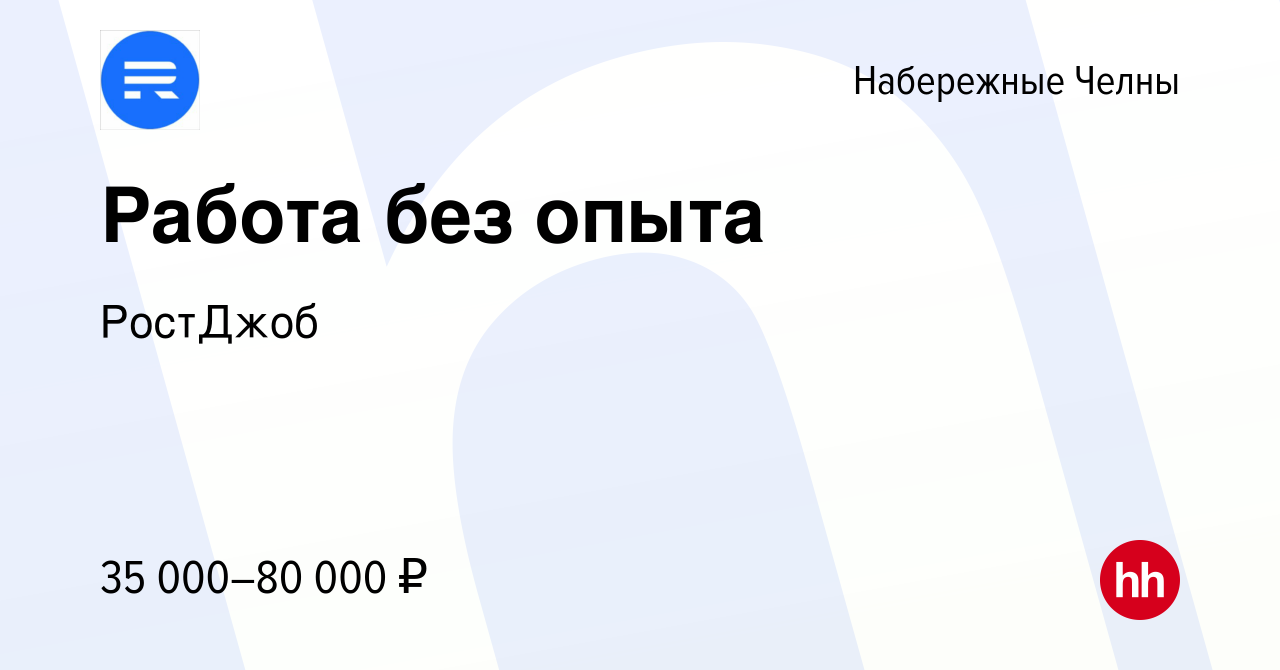 Вакансия Работа без опыта в Набережных Челнах, работа в компании РостДжоб  (вакансия в архиве c 2 марта 2023)