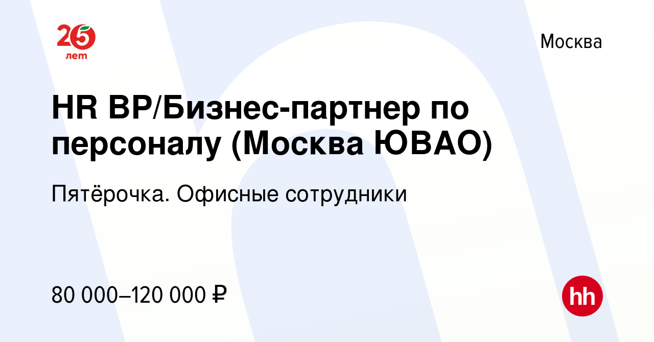 Вакансия HR BP/Бизнес-партнер по персоналу (Москва ЮВАО) в Москве, работа в  компании Пятёрочка. Офисные сотрудники (вакансия в архиве c 17 июня 2023)