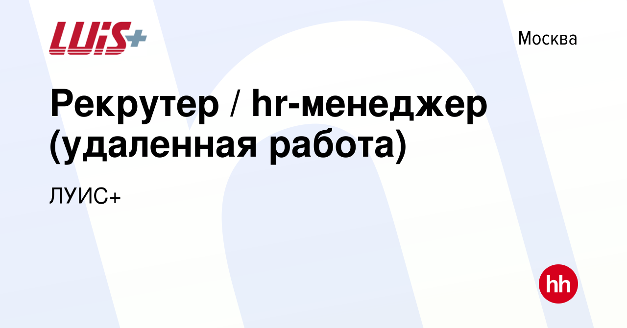 Вакансия Рекрутер / hr-менеджер (удаленная работа) в Москве, работа в  компании ЛУИС+ (вакансия в архиве c 1 апреля 2023)