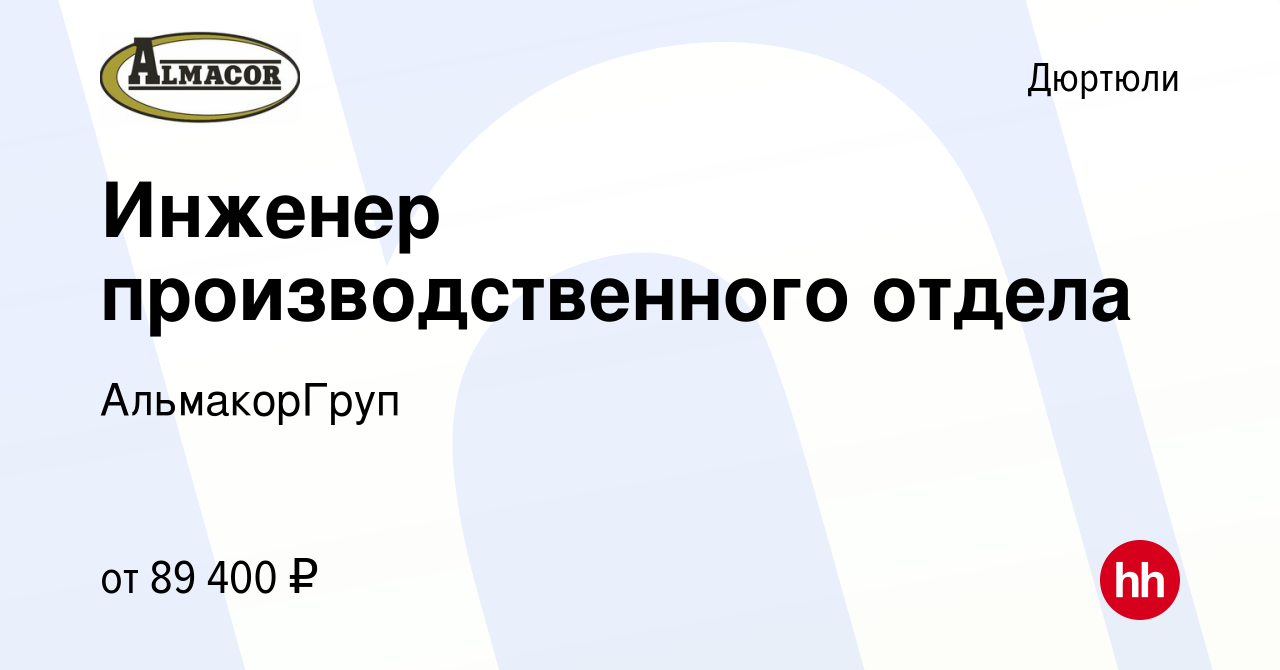 Вакансия Инженер производственного отдела в Дюртюли, работа в компании  АльмакорГруп (вакансия в архиве c 1 апреля 2023)