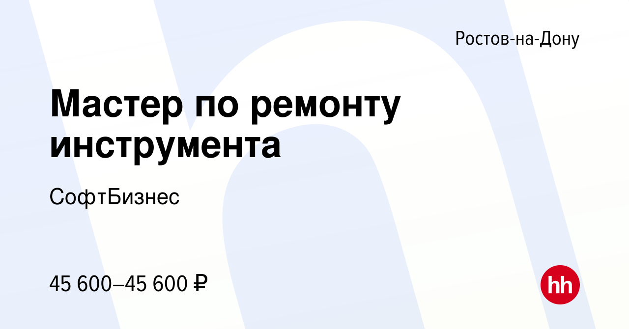 Вакансия Мастер по ремонту инструмента в Ростове-на-Дону, работа в компании  СофтБизнес (вакансия в архиве c 26 февраля 2024)