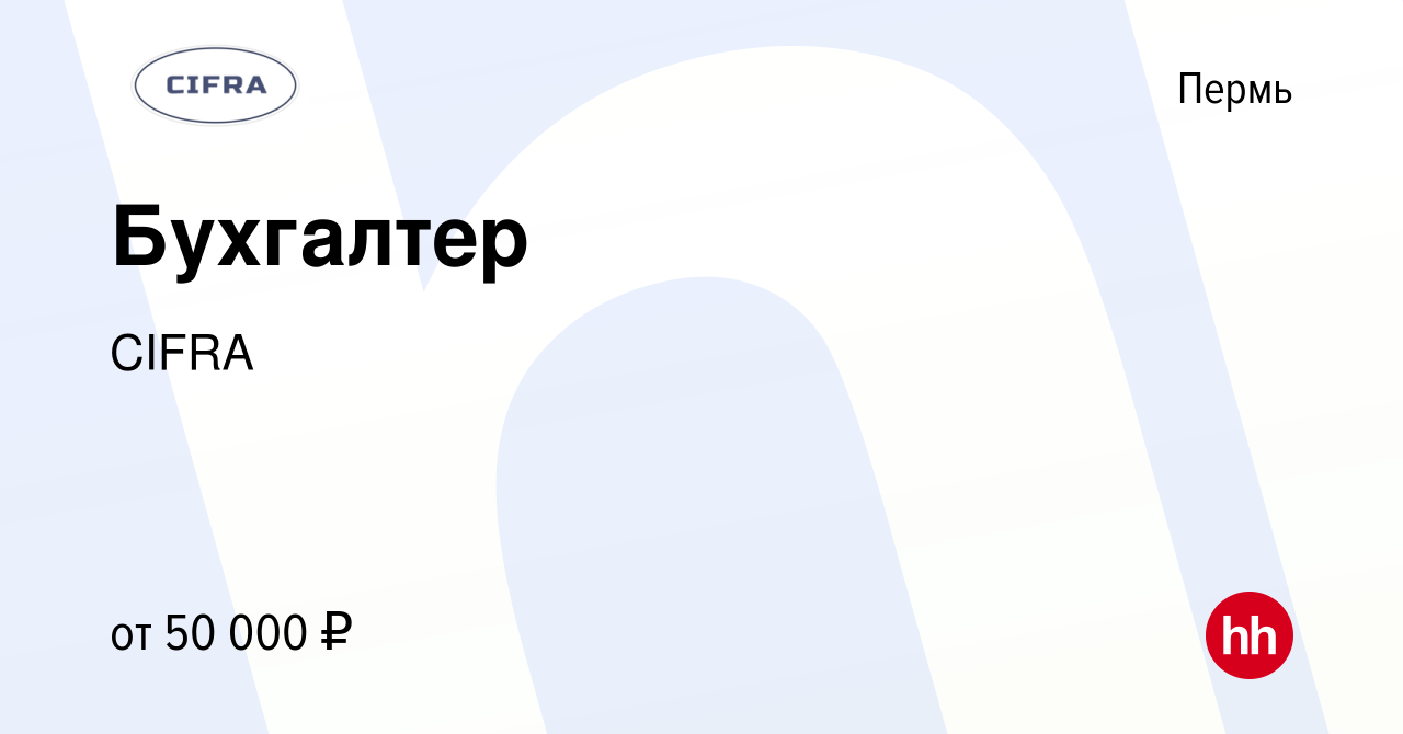 Вакансия Бухгалтер в Перми, работа в компании CIFRA (вакансия в архиве c 1  апреля 2023)