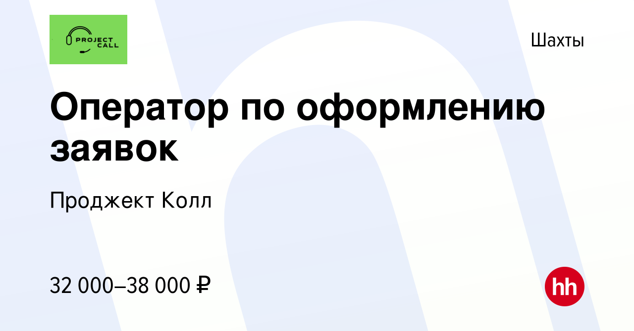 Вакансия Оператор по оформлению заявок в Шахтах, работа в компании Проджект  Колл (вакансия в архиве c 6 августа 2023)