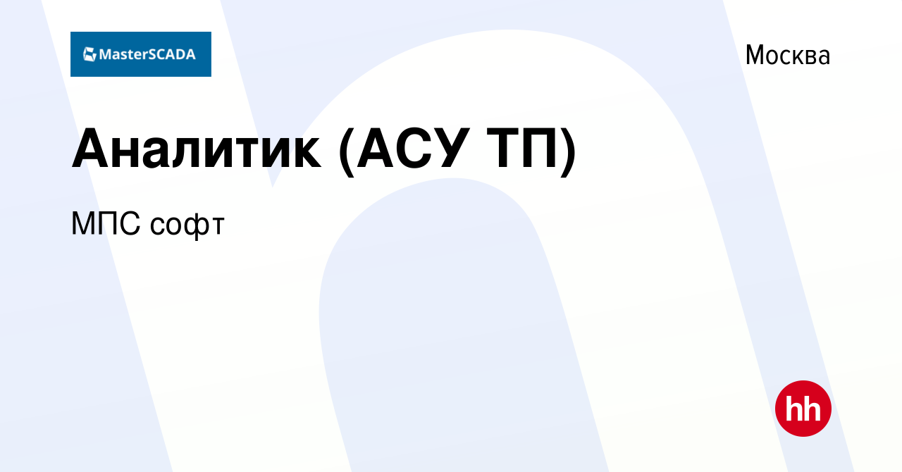 Вакансия Аналитик (АСУ ТП) в Москве, работа в компании МПС софт (вакансия в  архиве c 1 мая 2023)