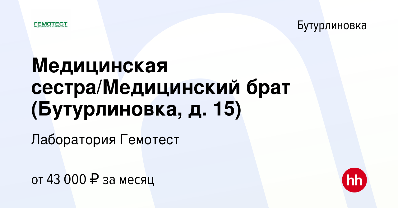 Вакансия Медицинская сестра/Медицинский брат (Бутурлиновка, д. 15) в  Бутурлиновке, работа в компании Лаборатория Гемотест (вакансия в архиве c 1  мая 2023)