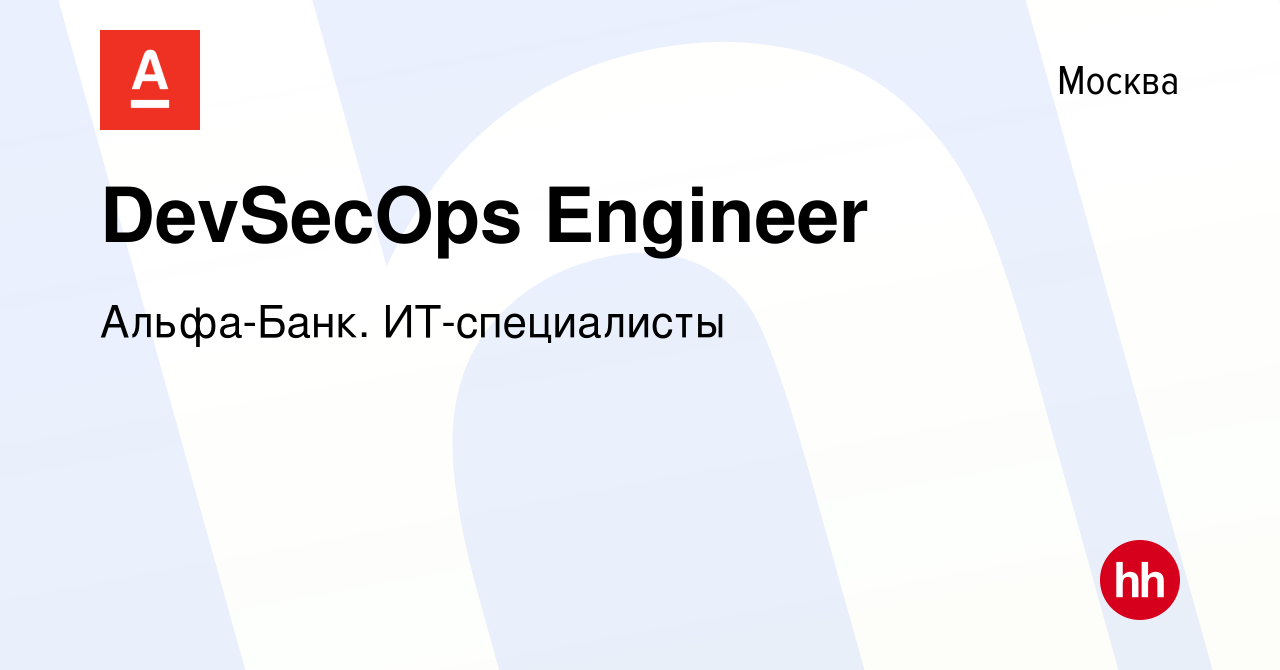 Вакансия DevSecOps Engineer в Москве, работа в компании Альфа-Банк.  ИТ-специалисты (вакансия в архиве c 24 мая 2023)