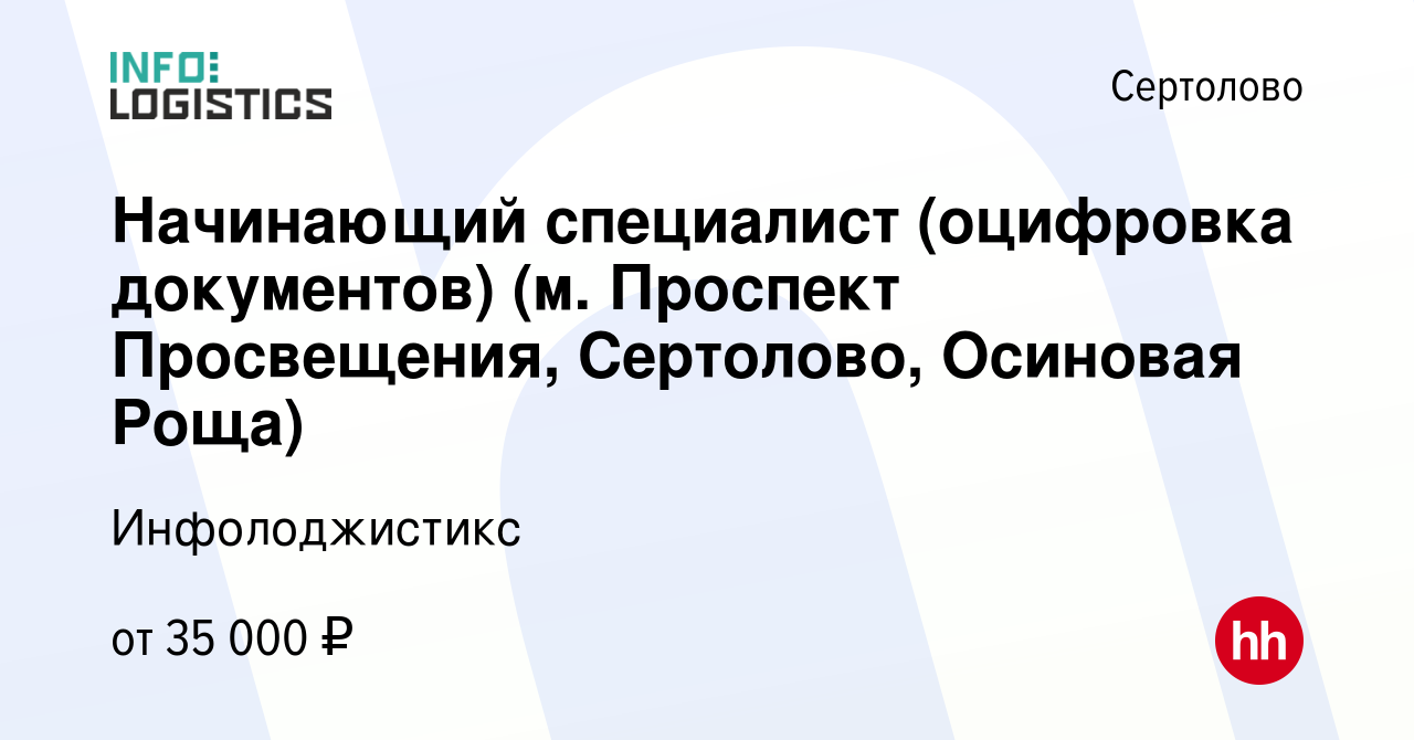 Вакансия Начинающий специалист (оцифровка документов) (м. Проспект  Просвещения, Сертолово, Осиновая Роща) в Сертолово, работа в компании  Инфолоджистикc (вакансия в архиве c 1 апреля 2023)