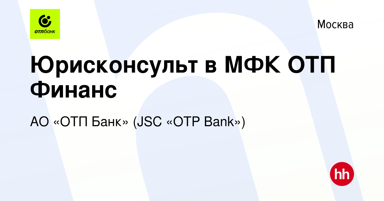 Вакансия Юрисконсульт в МФК ОТП Финанс в Москве, работа в компании АО «ОТП  Банк» (JSC «OTP Bank») (вакансия в архиве c 14 июня 2023)