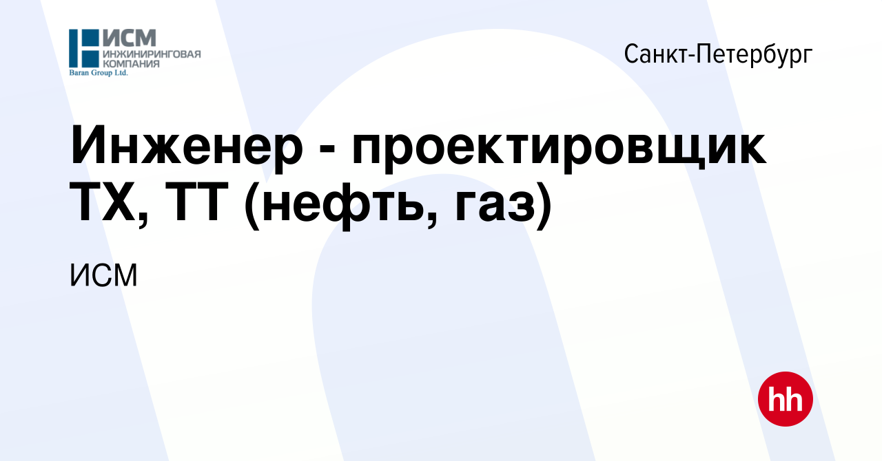 Вакансия Инженер - проектировщик ТХ, ТТ (нефть, газ) в Санкт-Петербурге,  работа в компании ИСМ (вакансия в архиве c 1 апреля 2023)