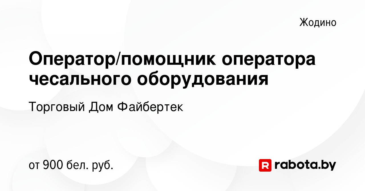 Вакансия Оператор/помощник оператора чесального оборудования в Жодино,  работа в компании Торговый Дом Файбертек (вакансия в архиве c 27 апреля  2023)