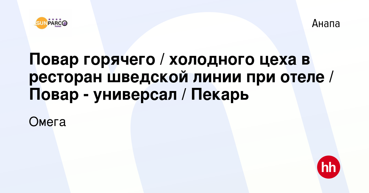 Вакансия Повар горячего / холодного цеха в ресторан шведской линии при  отеле / Повар - универсал / Пекарь в Анапе, работа в компании Омега  (вакансия в архиве c 1 апреля 2023)