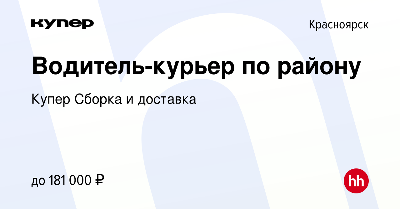 Вакансия Водитель-курьер по району в Красноярске, работа в компании  СберМаркет Сборка и доставка (вакансия в архиве c 14 января 2024)