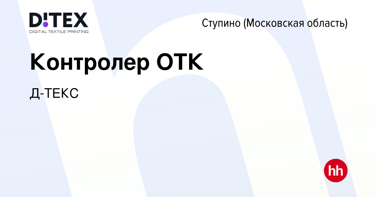 Вакансия Контролер ОТК в Ступино, работа в компании Д-ТЕКС (вакансия в  архиве c 1 апреля 2023)