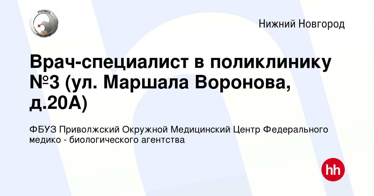 Вакансия Врач-специалист в поликлинику №3 (ул. Маршала Воронова, д.20А) в  Нижнем Новгороде, работа в компании ФБУЗ Приволжский Окружной Медицинский  Центр Федерального медико - биологического агентства (вакансия в архиве c 2  марта 2023)