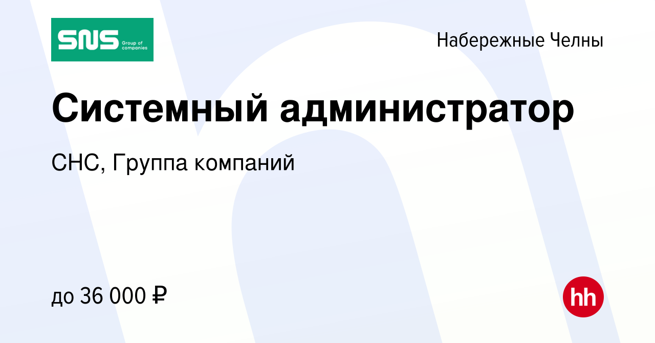 Вакансия Системный администратор в Набережных Челнах, работа в компании  СНС, Группа компаний (вакансия в архиве c 3 апреля 2023)