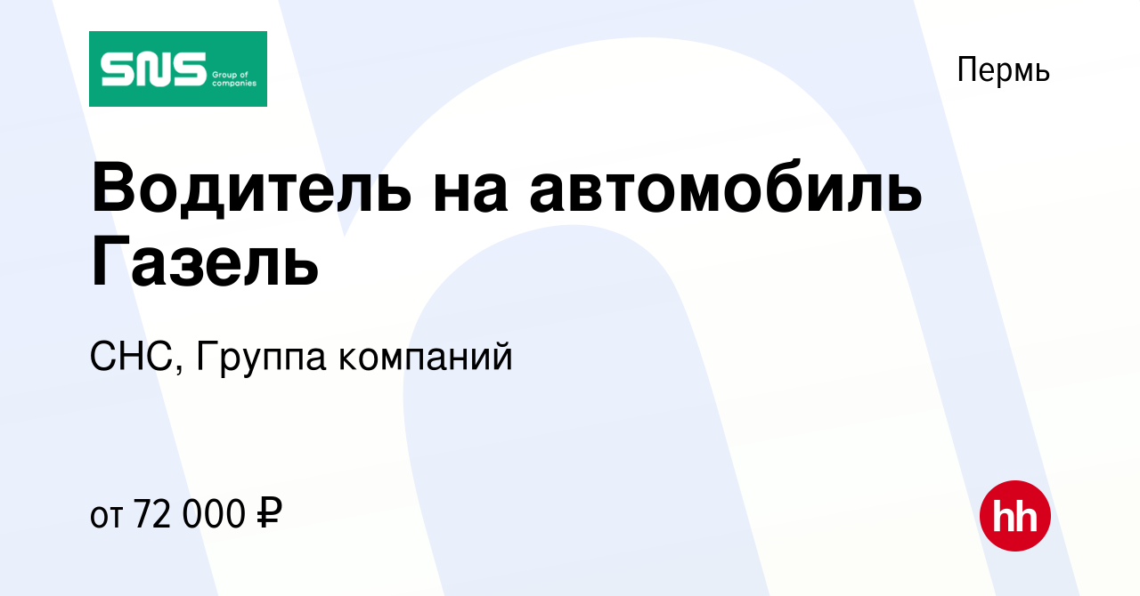 Вакансия Водитель на автомобиль Газель в Перми, работа в компании СНС,  Группа компаний (вакансия в архиве c 19 сентября 2023)