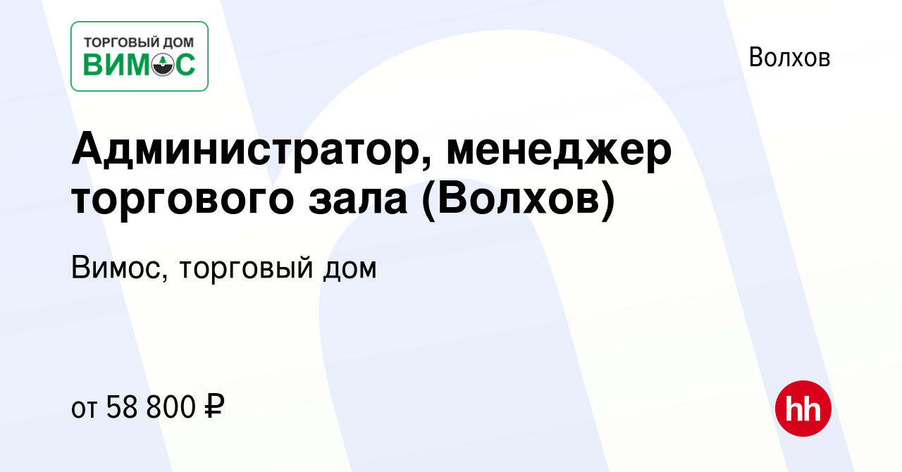 Вакансия Администратор, менеджер торгового зала (Волхов) в Волхове, работа  в компании Вимос, торговый дом (вакансия в архиве c 1 апреля 2023)