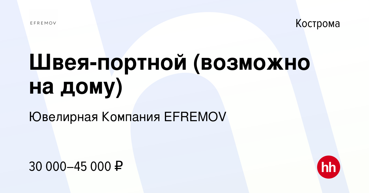 Вакансия Швея-портной (возможно на дому) в Костроме, работа в компании  Ювелирная Компания EFREMOV (вакансия в архиве c 30 апреля 2023)