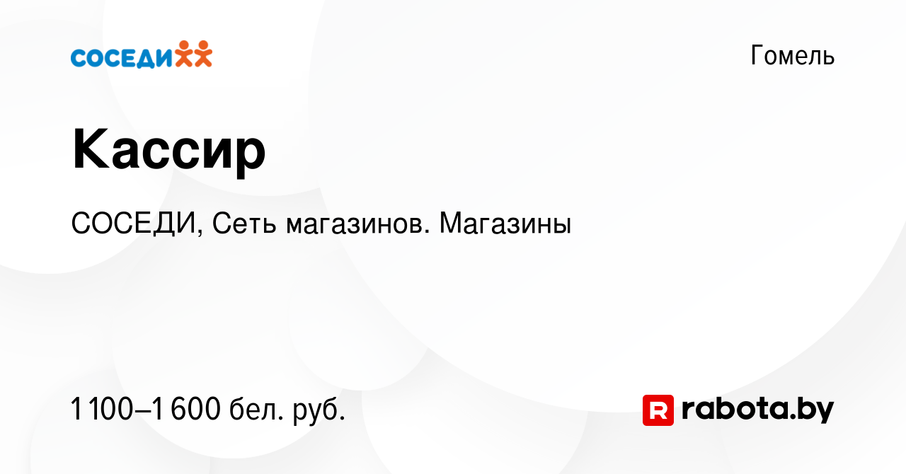 Вакансия Кассир в Гомеле, работа в компании СОСЕДИ, Сеть магазинов