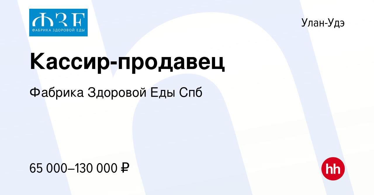 Вакансия Кассир-продавец в Улан-Удэ, работа в компании Фабрика Здоровой Еды  Спб (вакансия в архиве c 7 октября 2023)