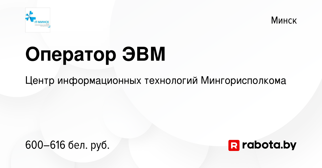 Вакансия Оператор ЭВМ в Минске, работа в компании Центр информационных  технологий Мингорисполкома (вакансия в архиве c 14 марта 2023)