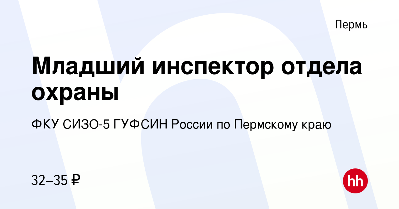 Вакансия Младший инспектор отдела охраны в Перми, работа в компании ФКУ  СИЗО-5 ГУФСИН России по Пермскому краю (вакансия в архиве c 21 июня 2023)