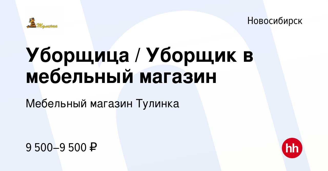 Вакансия Уборщица / Уборщик в мебельный магазин в Новосибирске, работа в  компании Мебельный магазин Тулинка (вакансия в архиве c 3 апреля 2023)