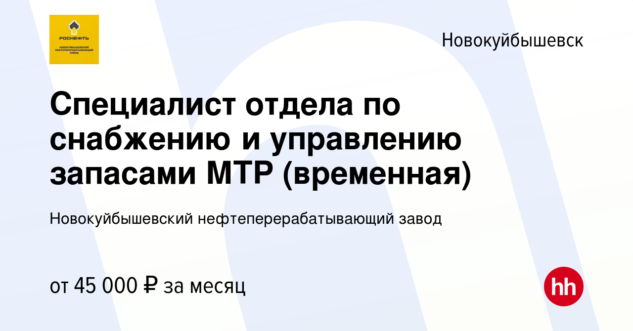 Вакансия Специалист отдела по снабжению и управлению запасами МТР  (временная) в Новокуйбышевске, работа в компании Новокуйбышевский  нефтеперерабатывающий завод (вакансия в архиве c 10 мая 2023)