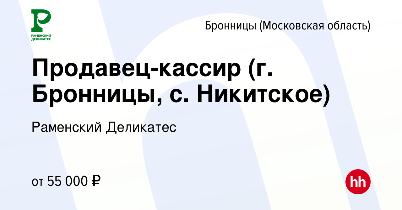 Вакансия Продавец-кассир (г. Бронницы, с. Никитское) в Бронницах, работа в  компании РАМЕНСКИЙ ДЕЛИКАТЕС (вакансия в архиве c 28 мая 2023)