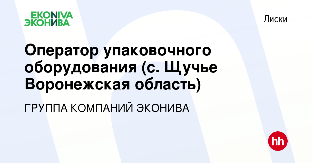 Вакансия Оператор упаковочного оборудования (с. Щучье Воронежская область)  в Лисках, работа в компании ГРУППА КОМПАНИЙ ЭКОНИВА (вакансия в архиве c 1  апреля 2023)