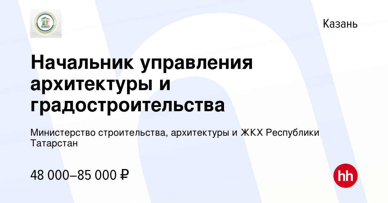 Вакансия Начальник управления архитектуры и градостроительства в Казани,  работа в компании Министерство строительства, архитектуры и ЖКХ Республики  Татарстан (вакансия в архиве c 1 апреля 2023)