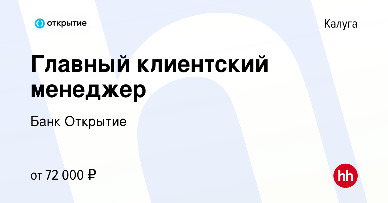 Вакансия Главный клиентский менеджер в Калуге, работа в компании Банк  Открытие (вакансия в архиве c 27 марта 2023)