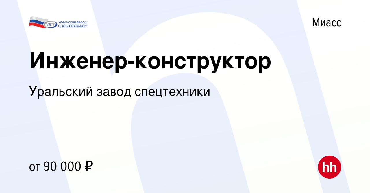 Вакансия Инженер-конструктор в Миассе, работа в компании Уральский завод  спецтехники