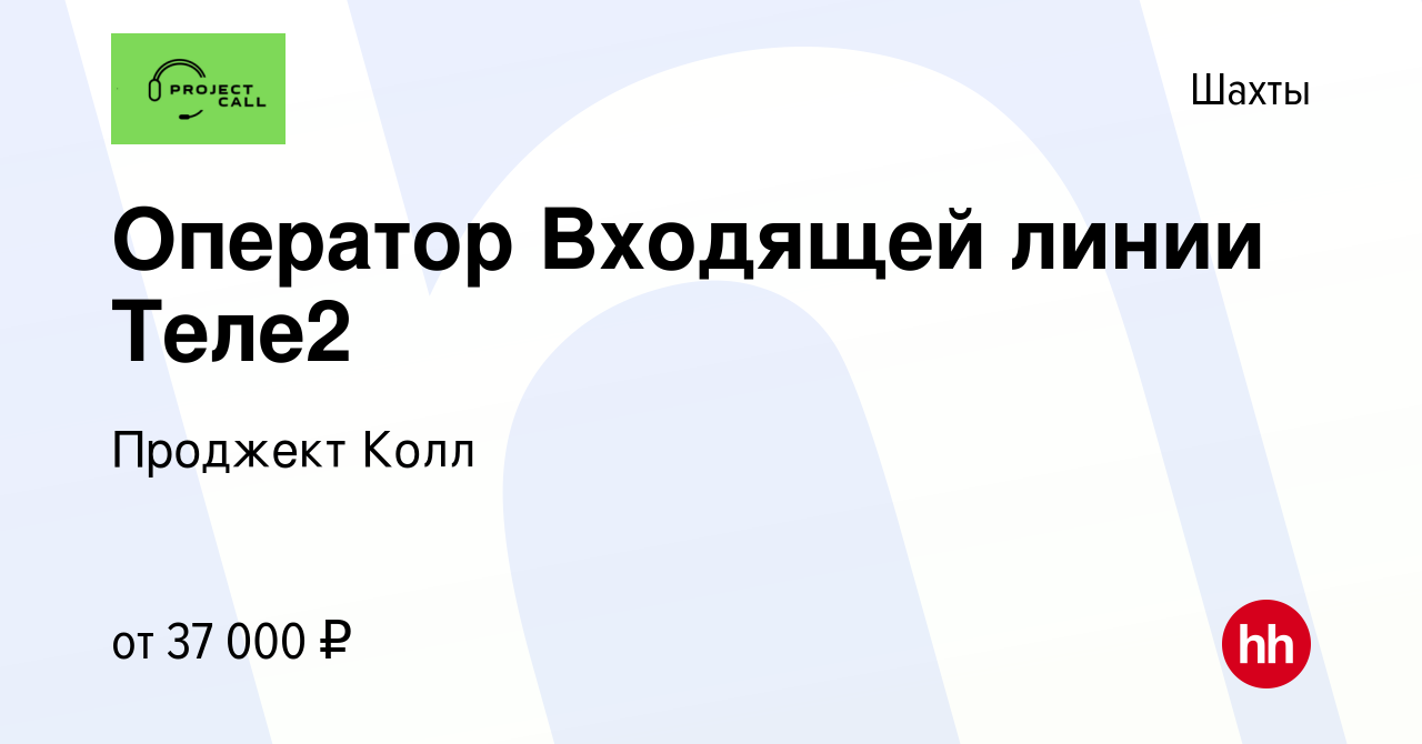 Вакансия Оператор Входящей линии Теле2 в Шахтах, работа в компании Проджект  Колл (вакансия в архиве c 8 марта 2023)