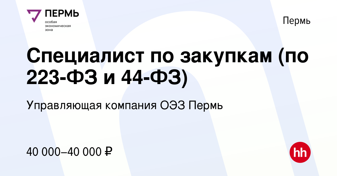 Вакансия Специалист по закупкам (по 223-ФЗ и 44-ФЗ) в Перми, работа в  компании Управляющая компания ОЭЗ Пермь (вакансия в архиве c 1 апреля 2023)