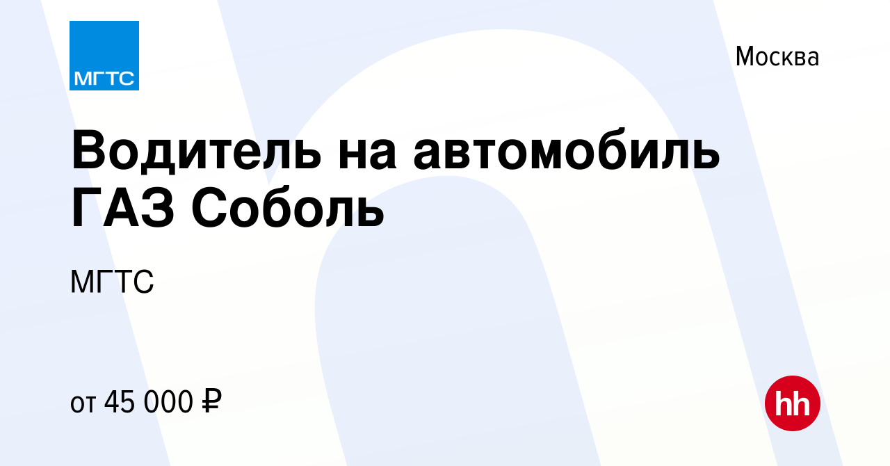 Вакансия Водитель на автомобиль ГАЗ Соболь в Москве, работа в компании МГТС  (вакансия в архиве c 30 марта 2023)