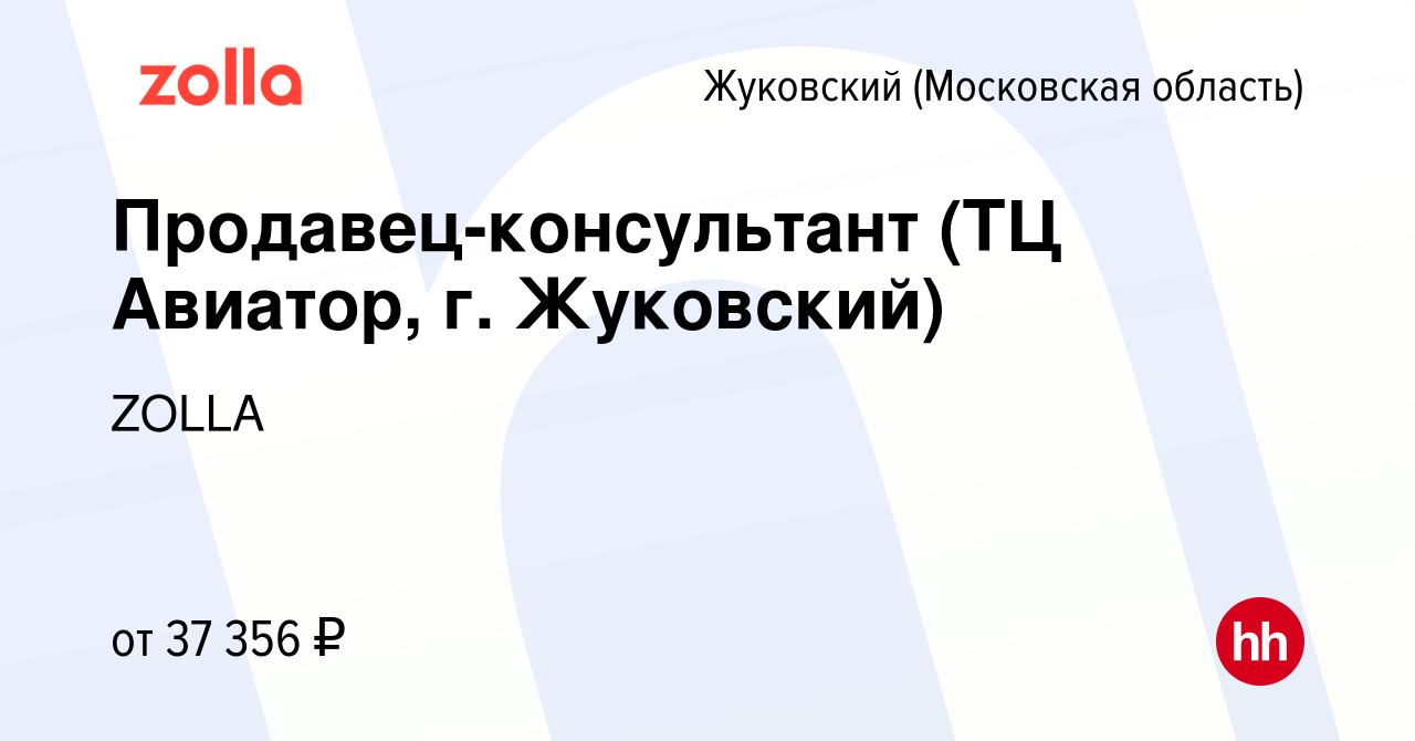 Вакансия Продавец-консультант (ТЦ Авиатор, г. Жуковский) в Жуковском, работа  в компании ZOLLA (вакансия в архиве c 10 апреля 2023)