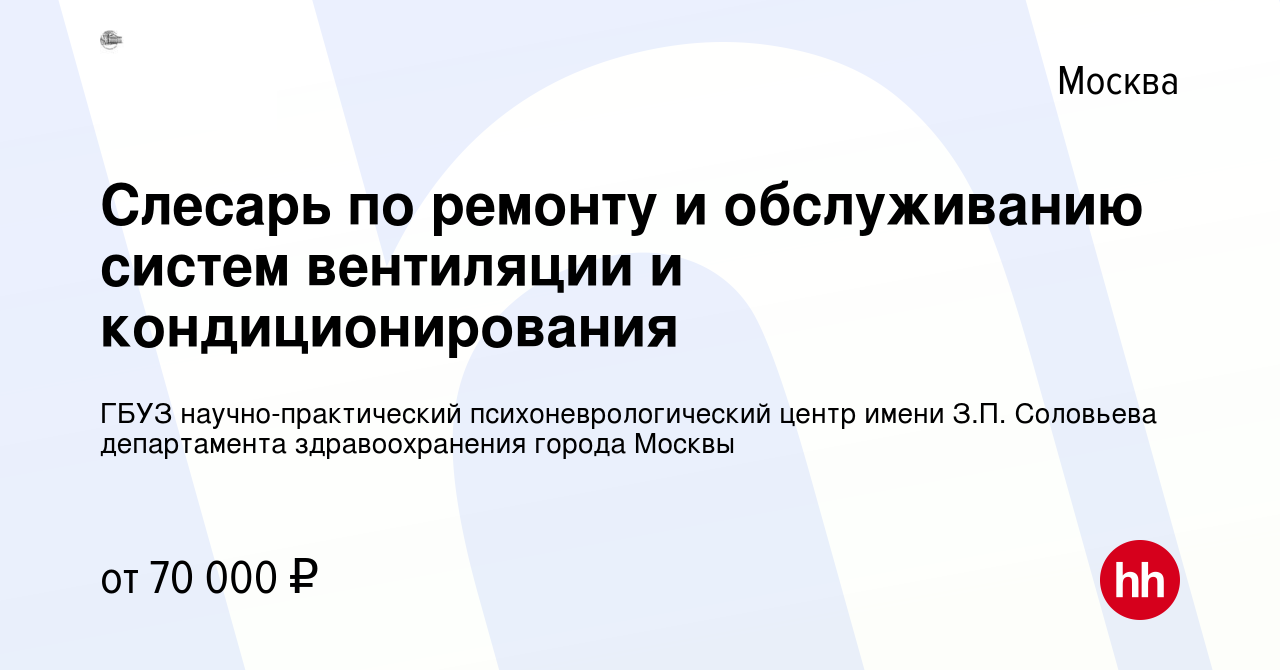 Вакансия Слесарь по ремонту и обслуживанию систем вентиляции и  кондиционирования в Москве, работа в компании ГБУЗ научно-практический  психоневрологический центр имени З.П. Соловьева департамента  здравоохранения города Москвы (вакансия в архиве c 17 апреля