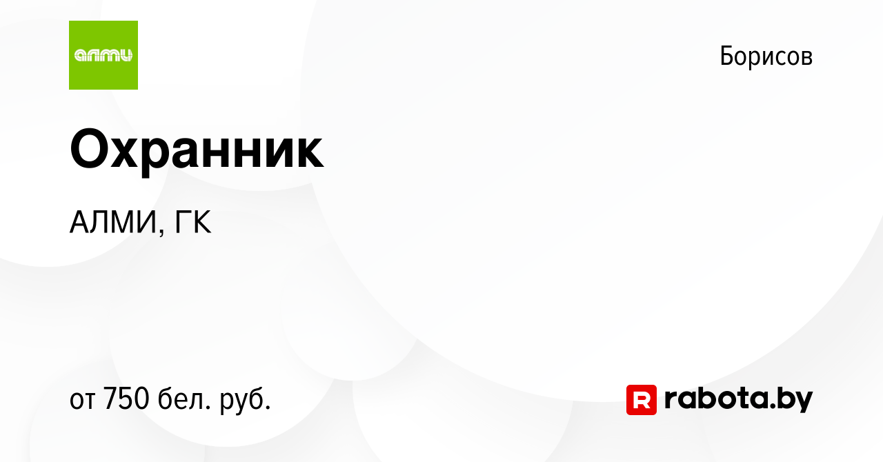 Вакансия Охранник в Борисове, работа в компании АЛМИ, ГК (вакансия в архиве  c 25 февраля 2024)