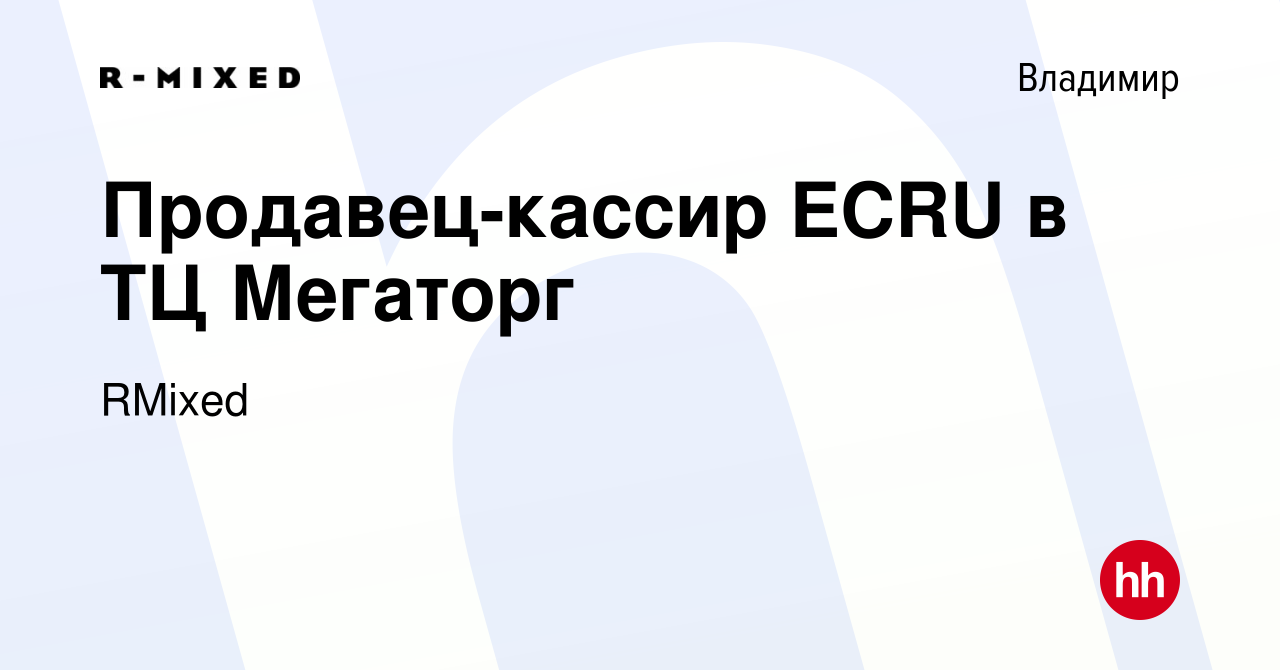 Вакансия Продавец-кассир ECRU в ТЦ Мегаторг во Владимире, работа в компании  RMixed (вакансия в архиве c 6 июня 2023)