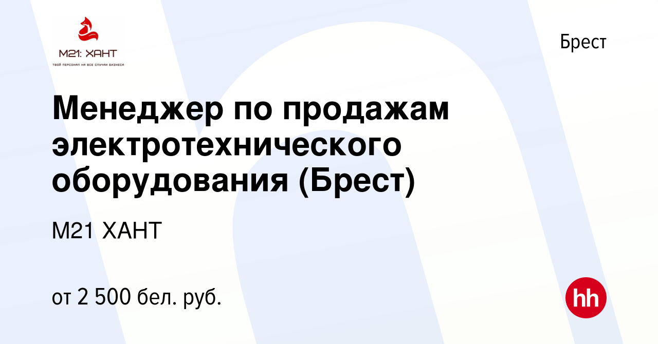 Вакансия Менеджер по продажам электротехнического оборудования (Брест) в  Бресте, работа в компании М21 ХАНТ (вакансия в архиве c 1 апреля 2023)