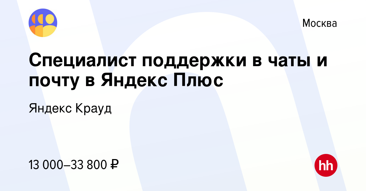 Вакансия Специалист поддержки в чаты и почту в Яндекс Плюс в Москве, работа  в компании Яндекс Крауд (вакансия в архиве c 9 сентября 2023)