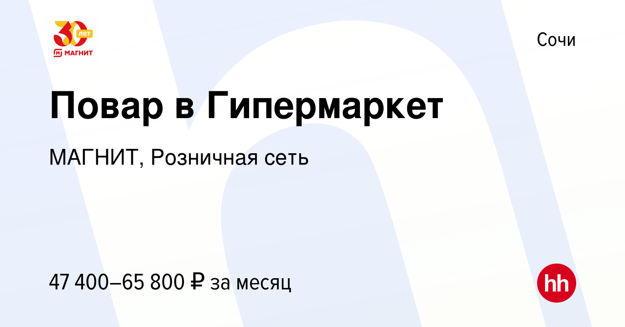 Вакансия Повар в Гипермаркет в Сочи, работа в компании МАГНИТ, Розничная  сеть (вакансия в архиве c 25 июня 2023)