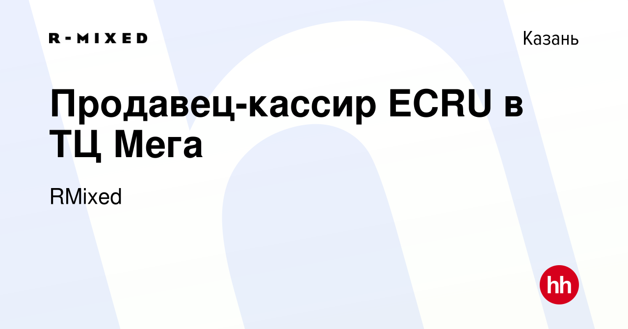 Вакансия Продавец-кассир ECRU в ТЦ Мега в Казани, работа в компании RMixed  (вакансия в архиве c 1 мая 2023)