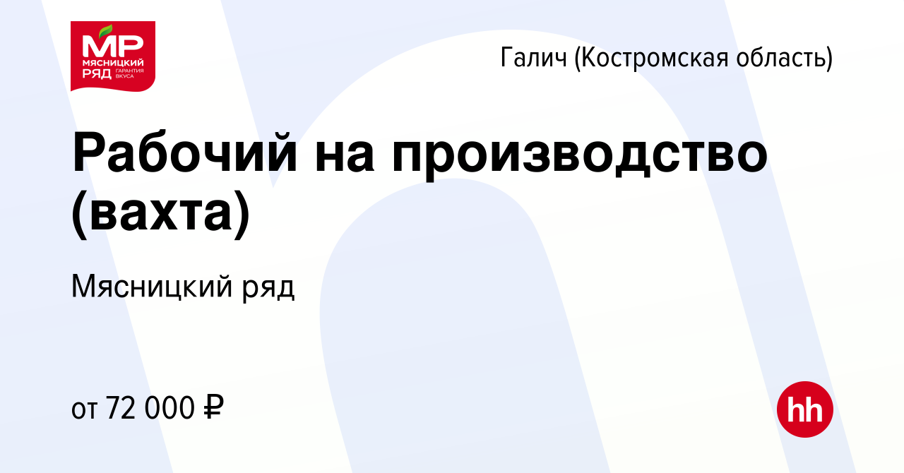 Вакансия Рабочий на производство (вахта) в Галиче (Костромской области),  работа в компании Мясницкий ряд (вакансия в архиве c 2 марта 2023)