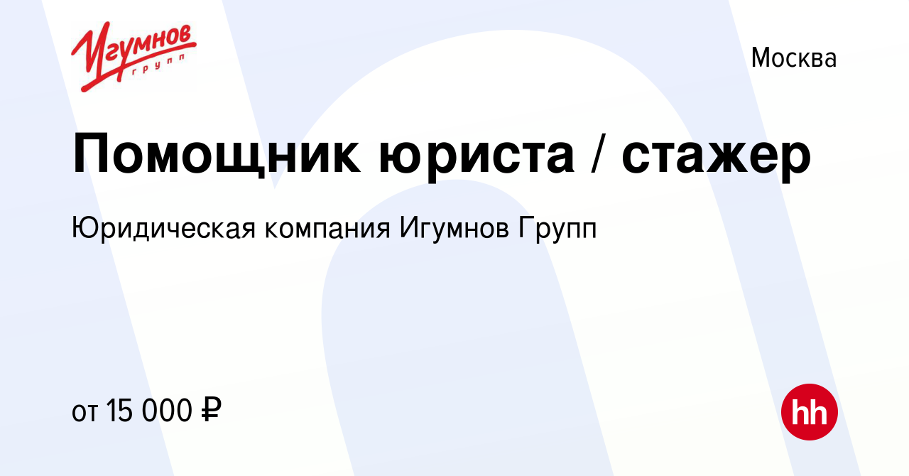 Вакансия Помощник юриста / стажер в Москве, работа в компании Юридическая  компания Игумнов Групп (вакансия в архиве c 1 апреля 2023)