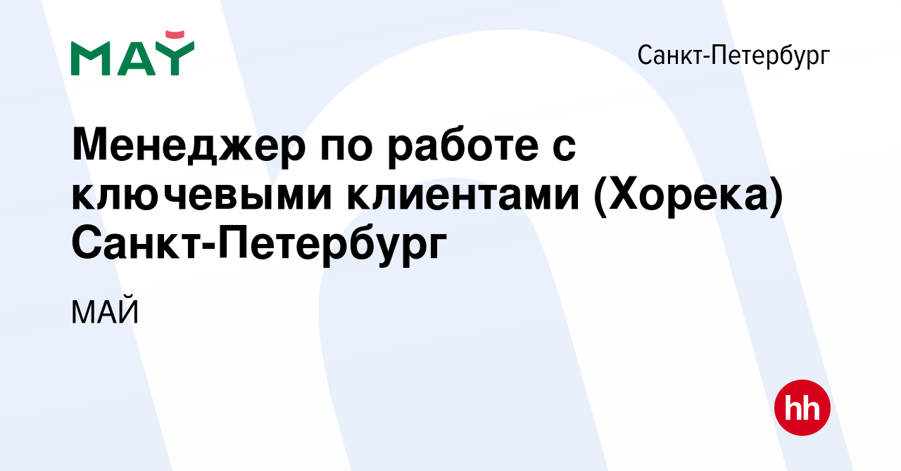 Вакансия Менеджер по работе с ключевыми клиентами (Хорека) Санкт-Петербург  в Санкт-Петербурге, работа в компании МАЙ (вакансия в архиве c 28 марта  2023)