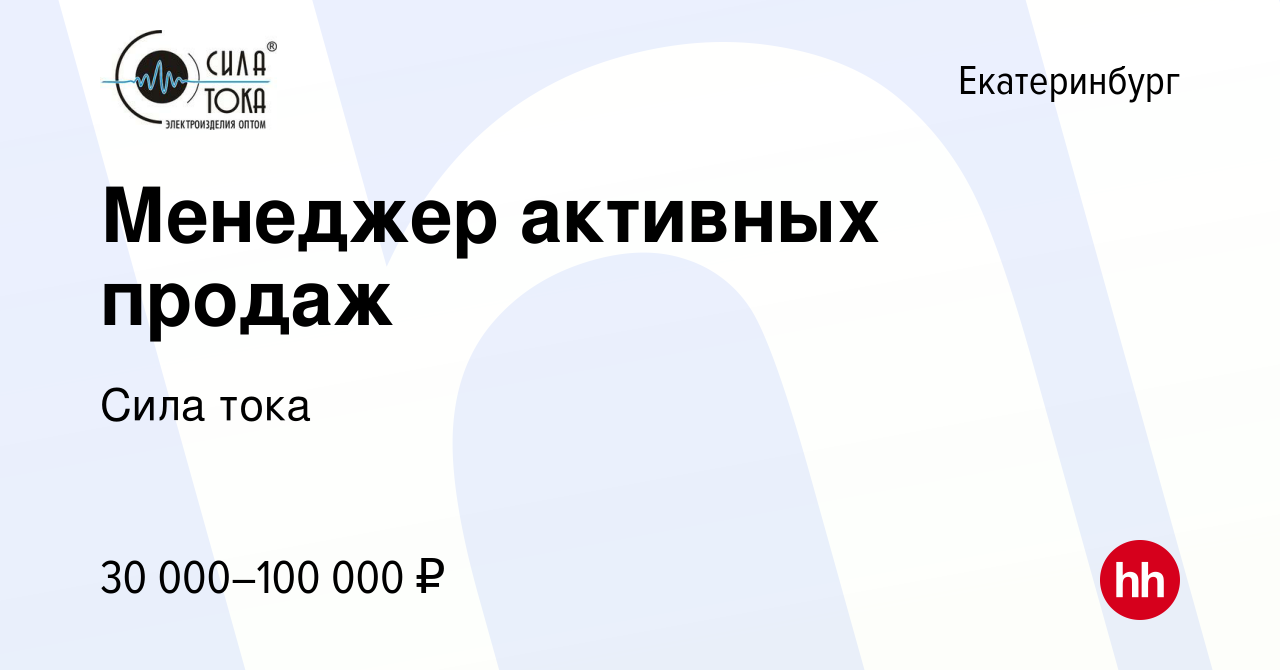 Вакансия Менеджер активных продаж в Екатеринбурге, работа в компании Сила  тока (вакансия в архиве c 1 мая 2023)