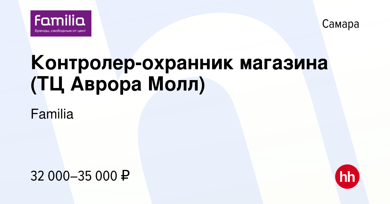 Вакансия Контролер-охранник магазина (ТЦ Аврора Молл) в Самаре, работа в  компании Familia (вакансия в архиве c 1 апреля 2023)