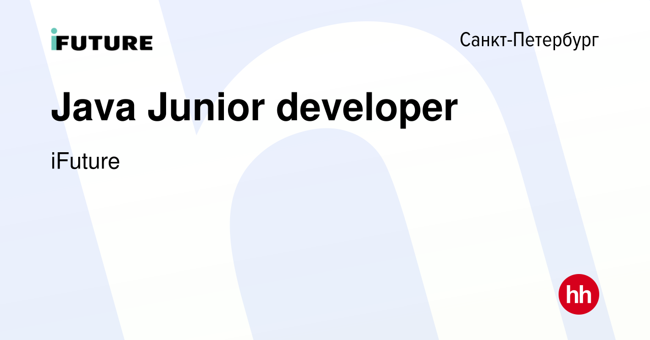 Вакансия Java Junior developer в Санкт-Петербурге, работа в компании  iFuture (вакансия в архиве c 1 мая 2023)